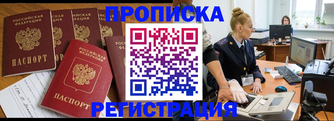 прописка в Реже